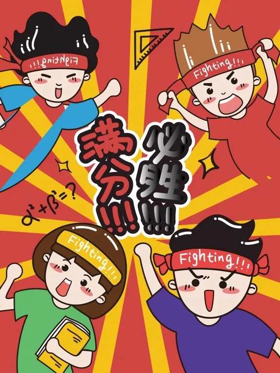 高考加油插画