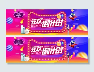 双十一狂欢倒计时