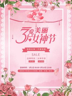 三八妇女节 妇女节海报图片