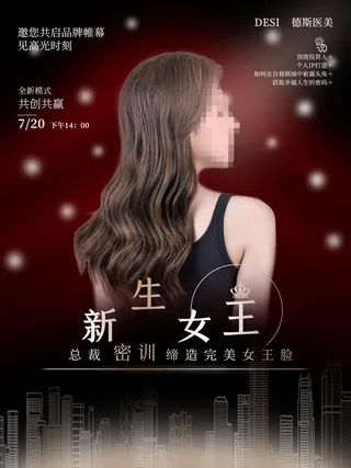 整形医美海报模板