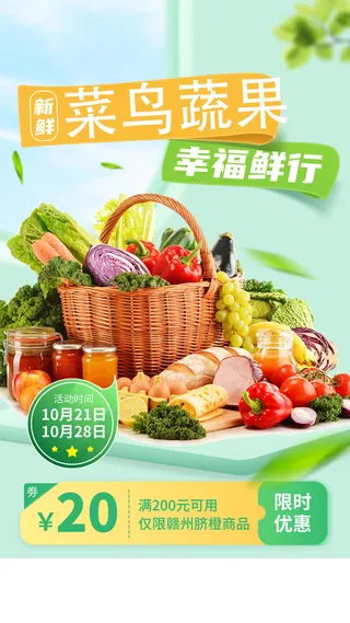 蔬果促销优惠活动手机海报手机文案海报