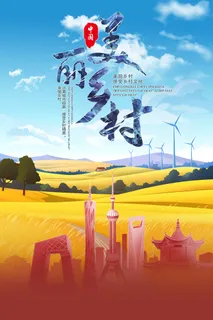 最美乡村城乡建设新农村海报