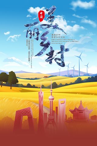 最美乡村城乡建设新农村海报