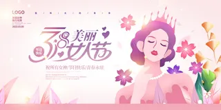 3.8妇女节宣传海报