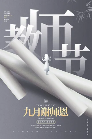 教师节九月谢师恩