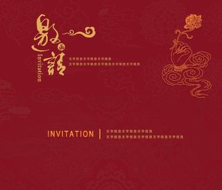 邀请函请柬请帖模板科技中国风折页企业年会晚会婚礼psd设计素材