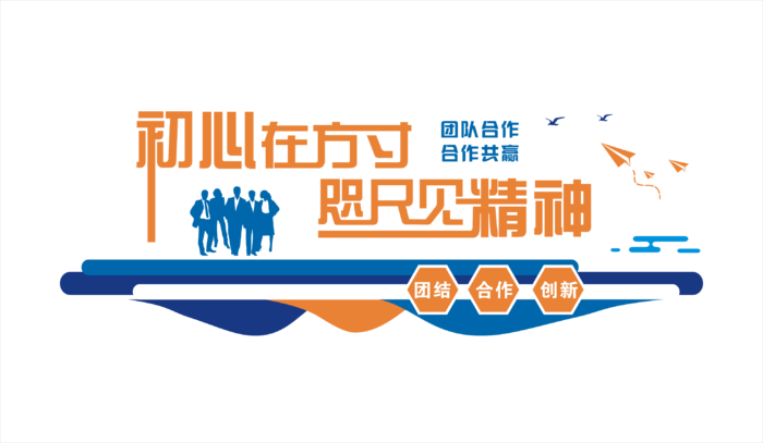 团队合作形象墙合作精神cdr矢量模版下载