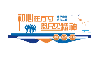 团队合作形象墙合作精神
