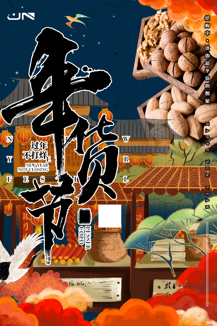 新年活动促销宣传年货节大街赶大集过年不打烊