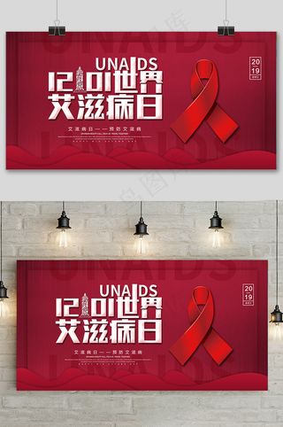 红色世界艾滋病日大气展板设计