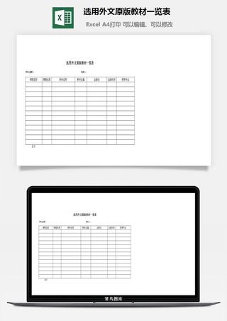 选用外文原版教材一览表excel模板
