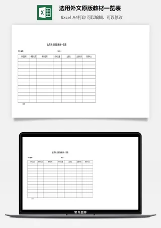 选用外文原版教材一览表excel模板