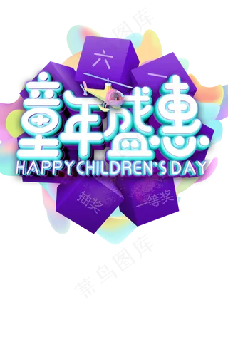 儿童节|童趣|海报|儿童节海报