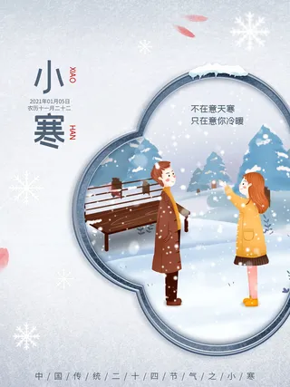 中国传统冬天小寒祝福24二十四节气节日宣传活动海报