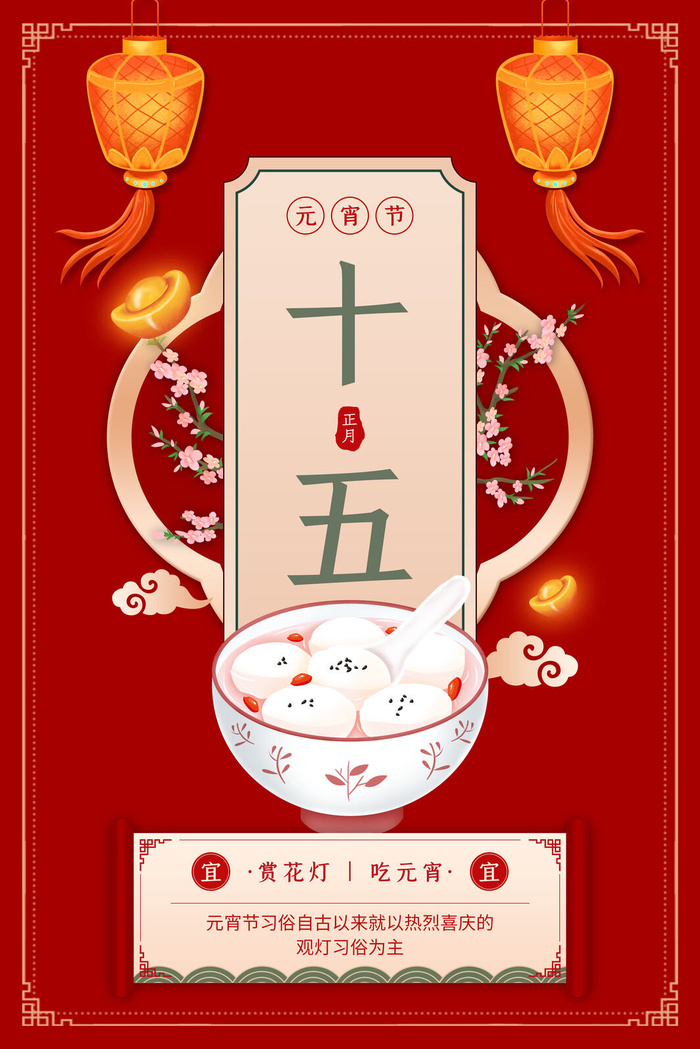 年俗元宵灯笼桃花红色中国风海报