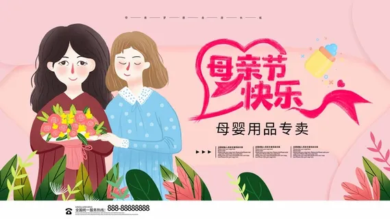 母亲节 节日宣传海报