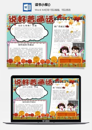 说好普通话小报