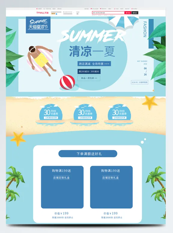 电商宝贝详情页模板夏日新品夏凉节清凉一夏小清新淘宝首页