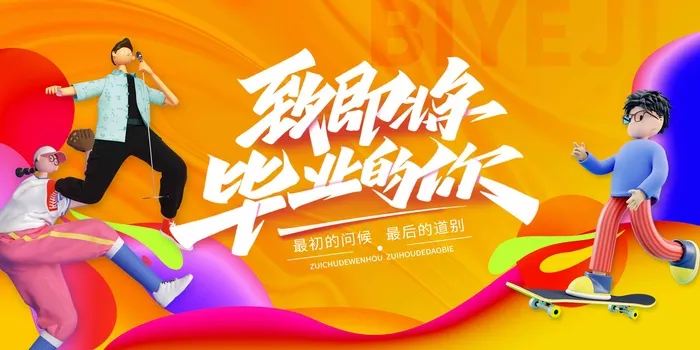 毕业季创意海报模板psd模版下载