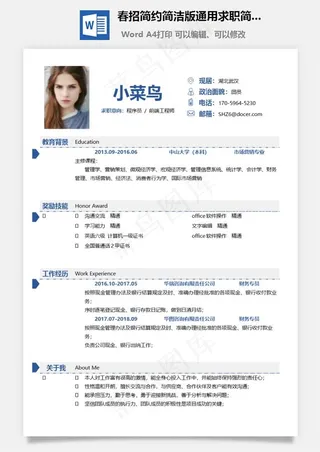 春招简约简洁版通用求职简历