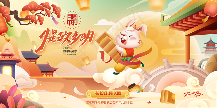 中秋佳节月饼促销国庆中秋节展板psd模版下载