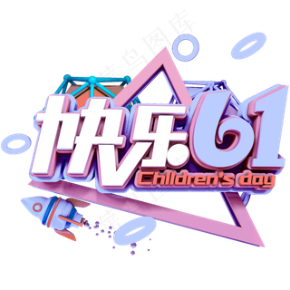 儿童节|童趣|海报|儿童节海报