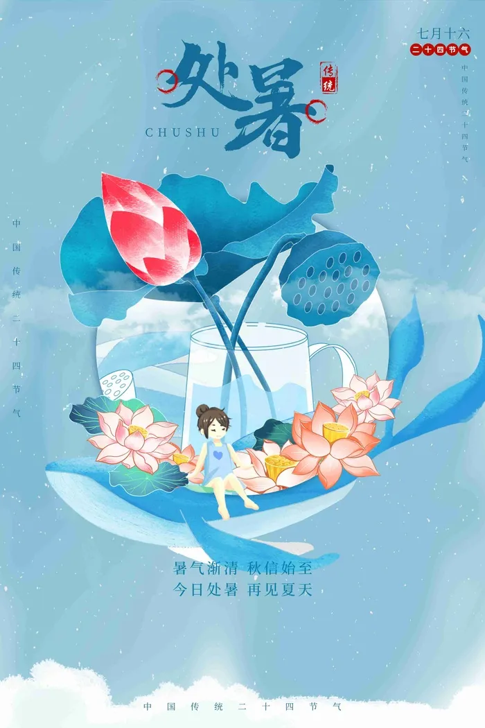 二十四节气处暑节日海报psd模版下载