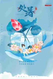 二十四节气处暑节日海报 二十四节气处暑节日海报