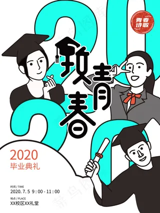 创意清新毕业季校园海报