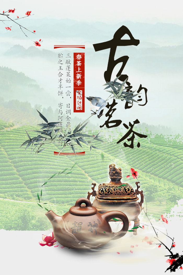 创意春季茶叶促销春茶上市海报psd模版下载