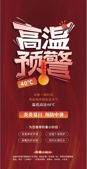 高温预警炎炎夏日