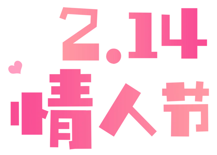 情人节渐变色