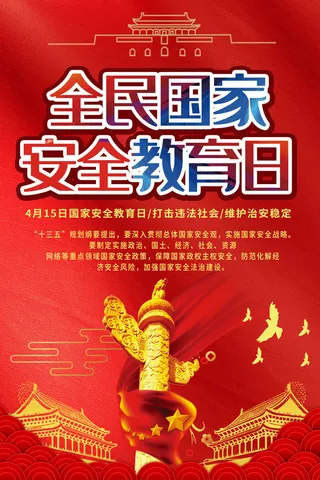 全民国家安全教育日科普社区公益背景展板海报PSD素材模板设计