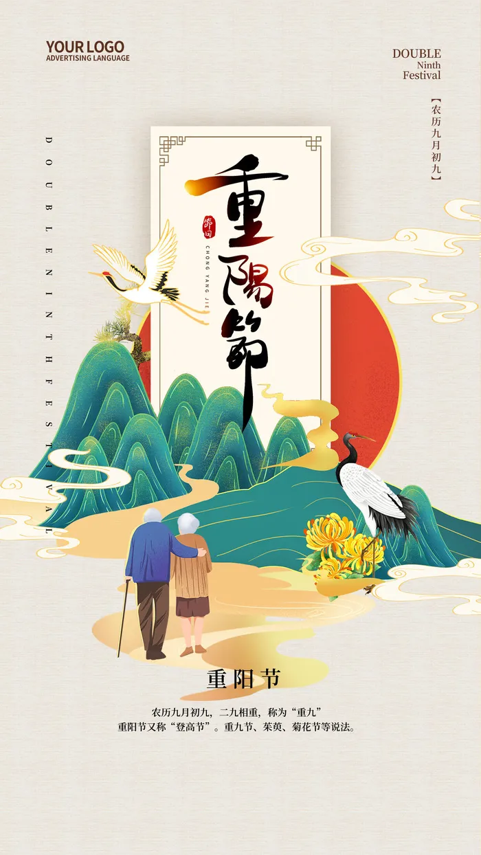 中国风重阳节手机宣传海报