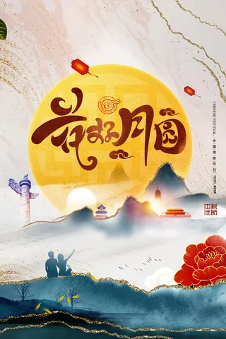 中秋节促销海报