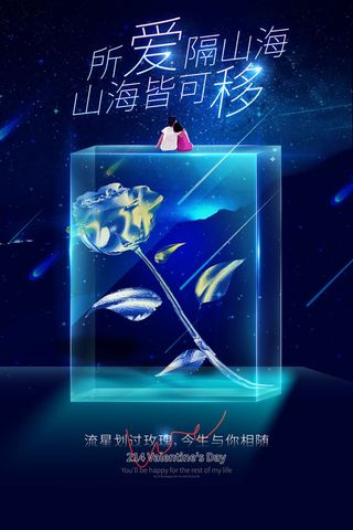 214浪漫情人节创意海报模板