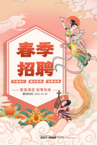 中国风国潮敦煌飞天仙女壁画房地产招聘艺术宣传海报PSD素材