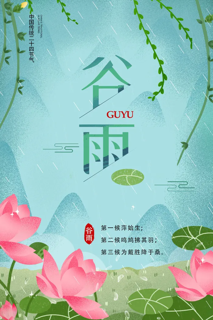 谷雨二十四节气海报设计psd模版下载