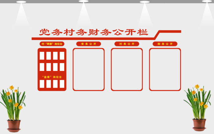 党务村务公开栏cdr矢量模版下载