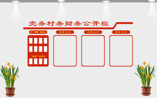 党务村务公开栏