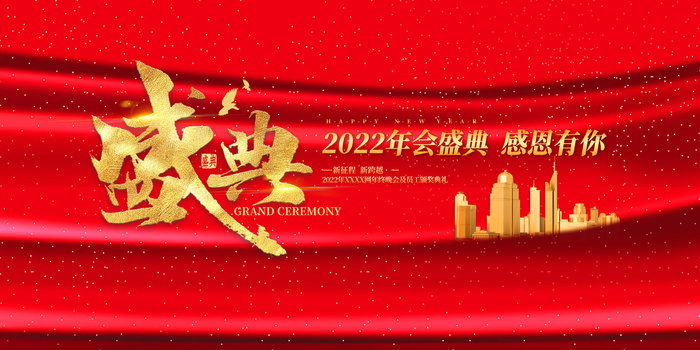 新年元旦公司企业科技年会签到处舞台展板背景PSD设计素材