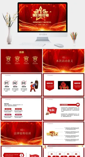 消费者权益日PPT模板预览图