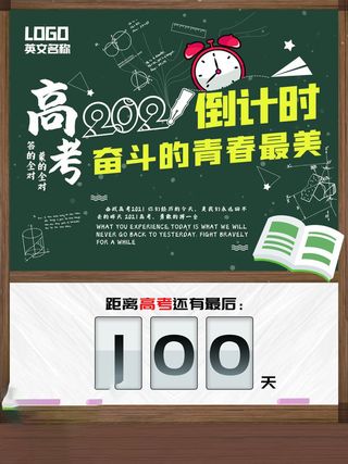 高考百日倒计时海报高考加油海报