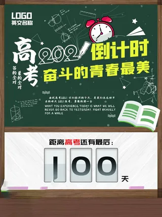 高考百日倒计时海报高考加油海报