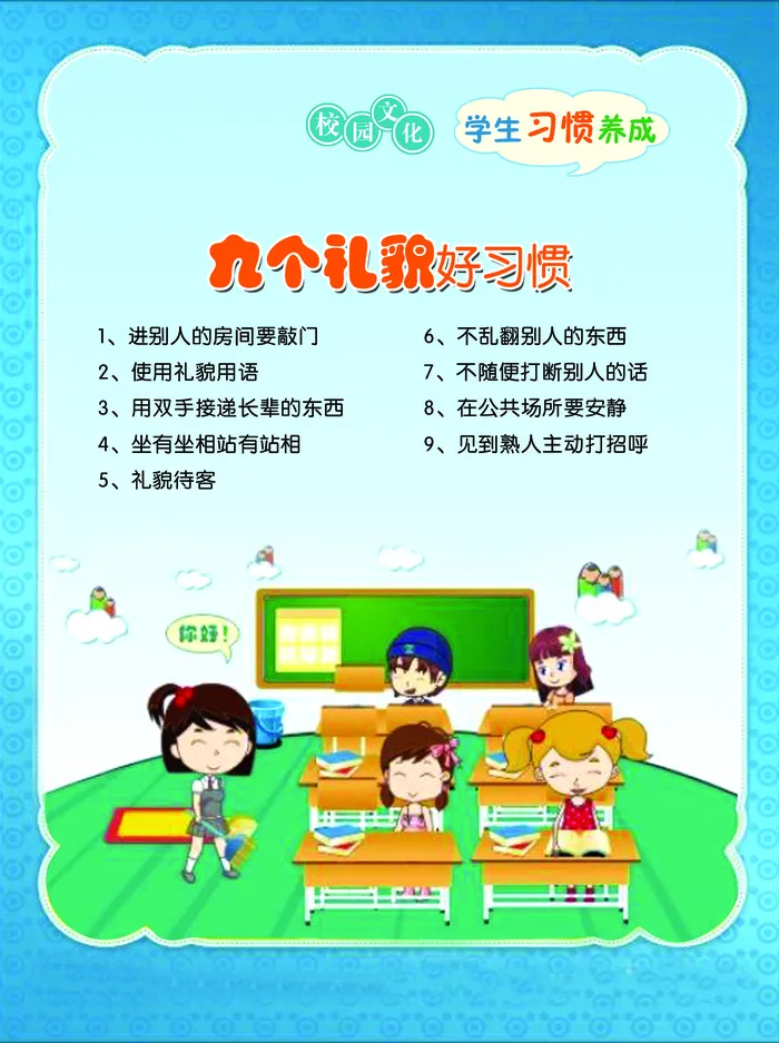学习习惯 九个礼貌psd模版下载