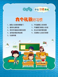 学习习惯 九个礼貌