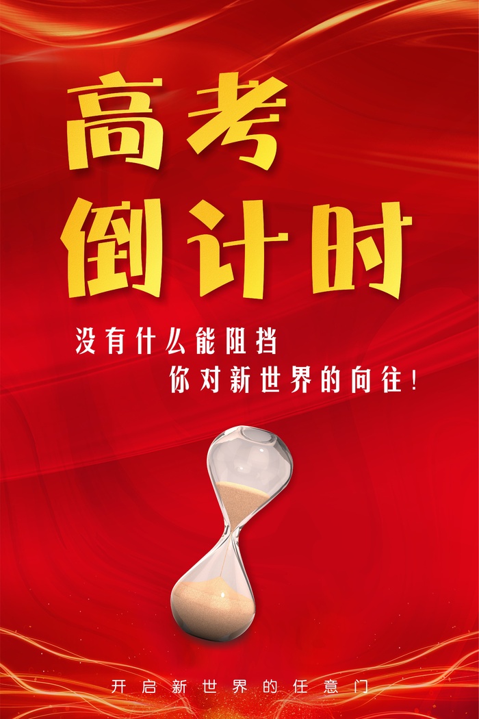 高考倒计时海报