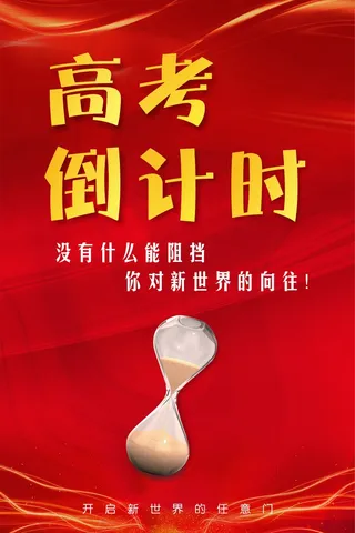 高考倒计时海报