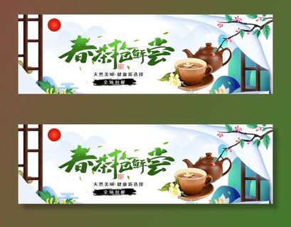 春茶节新茶上市茶叶电商主图banner海报pc端移动端首页模板