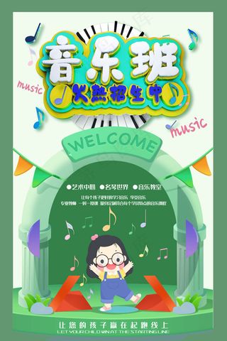 手绘唯美音乐培训班海报